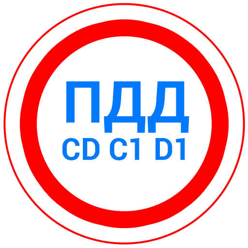 Билеты CD и Экзамен ПДД 2025
