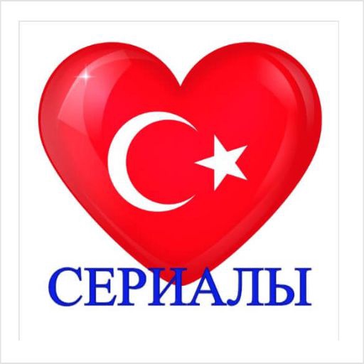 Турецкие сериалы на русском бесплатно