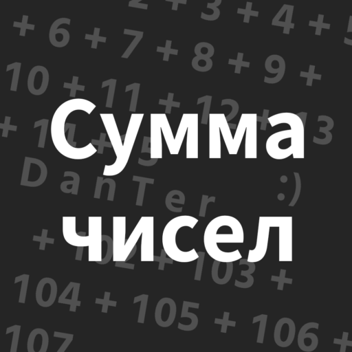 Сумма чисел