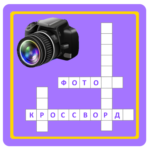 Кроссворд с картинками