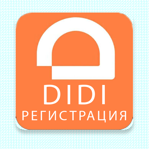 DiDi Водитель - Регистрация