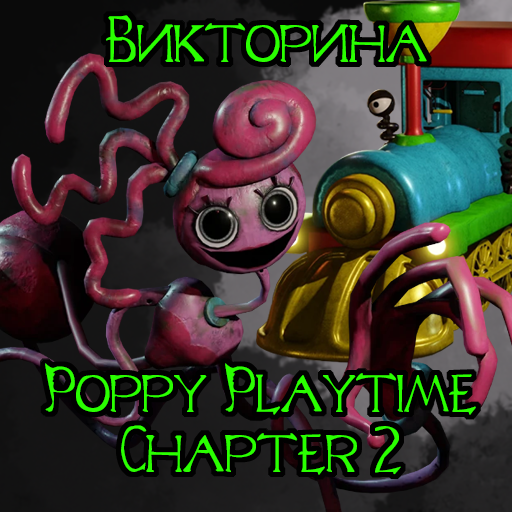 Викторина: Poppy Playtime 2