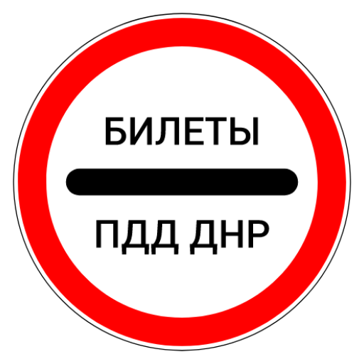Билеты ПДД ДНР