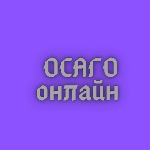 Осаго Онлайн