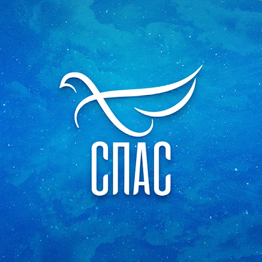 СПАС