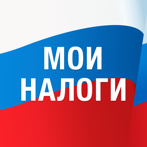 Мои налоги: личный кабинет