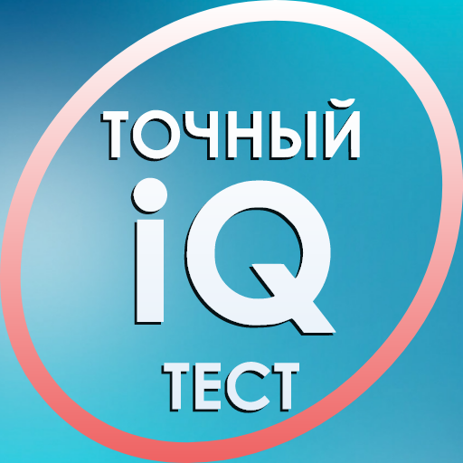 Тест на IQ. Тесты на логику. Тренинг мозга.