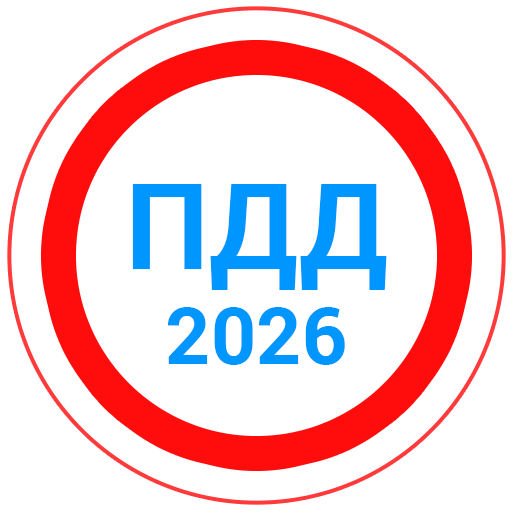 Билеты ПДД 2026+Экзамен ПДД - Автомобили и транспорт
