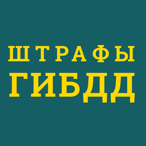Штрафы ГИБДД: проверка и оплата