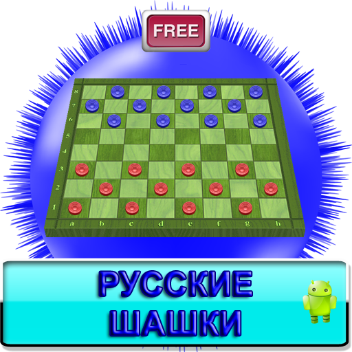 Русские Шашки
