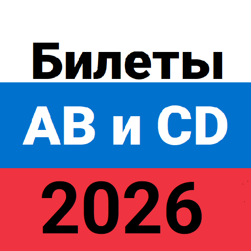 Билеты ПДД ГИБДД 2026 ABM и CD
