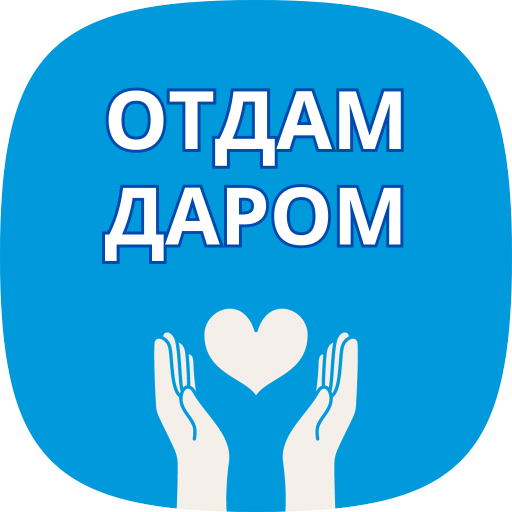 Отдам даром