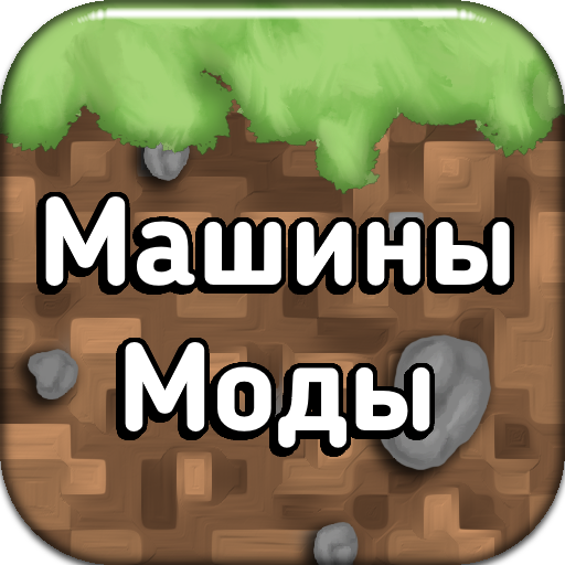 Моды на машины для Майнкрафт ПЕ