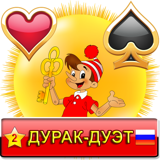 Дурак-Дуэт
