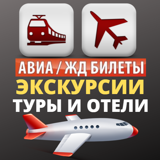 Авиабилеты
